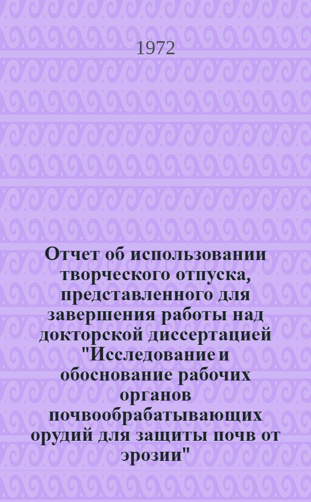 Отчет об использовании творческого отпуска, представленного для завершения работы над докторской диссертацией "Исследование и обоснование рабочих органов почвообрабатывающих орудий для защиты почв от эрозии"