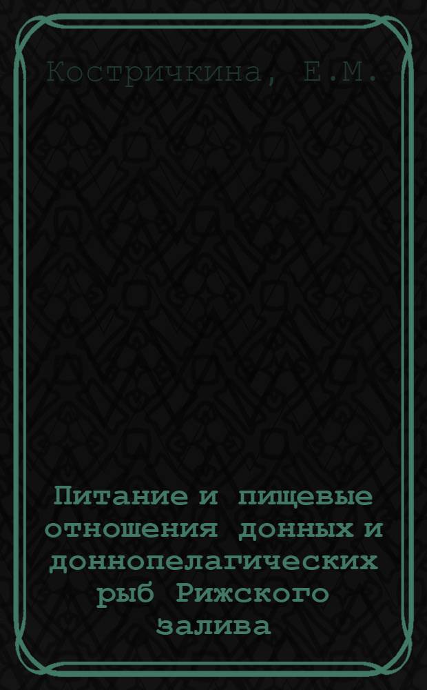 Питание и пищевые отношения донных и доннопелагических рыб Рижского залива : Автореф. дис. на соискание учен. степени канд. биол. наук : (03.100)