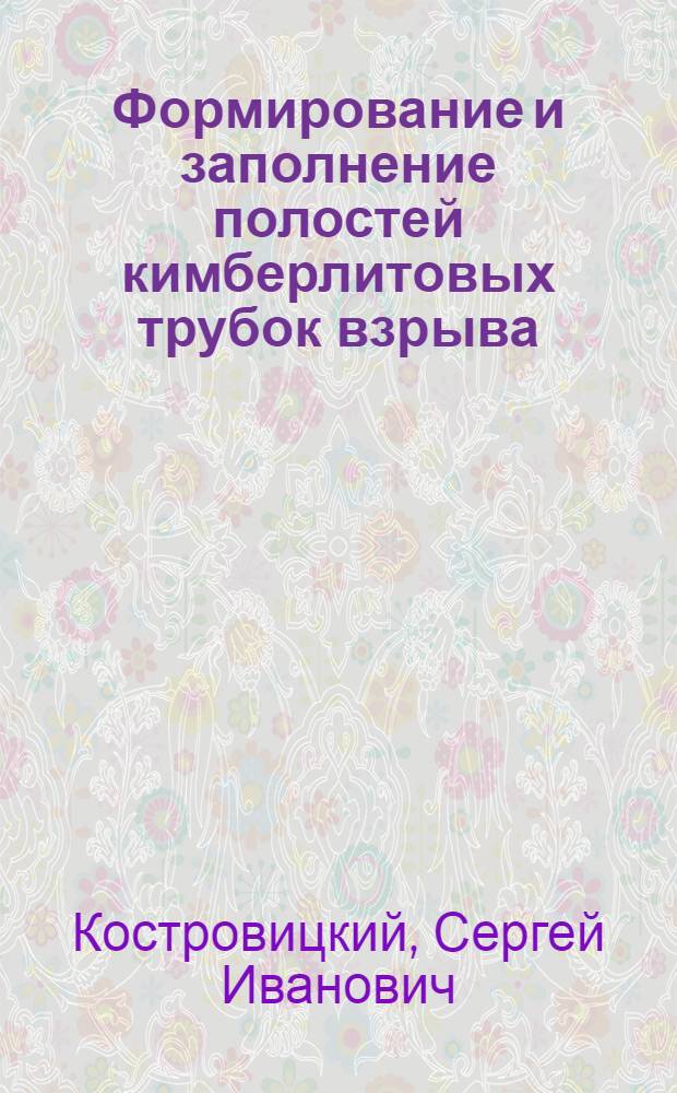 Формирование и заполнение полостей кимберлитовых трубок взрыва : Автореф. дис. на соиск. учен. степени канд. геол.-минерал. наук : (04.00.01)
