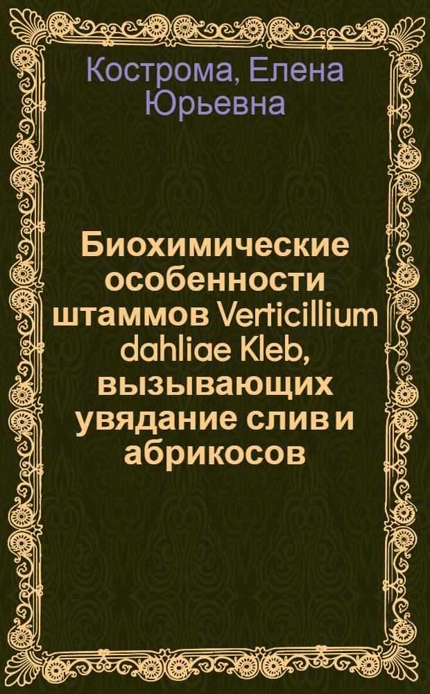 Биохимические особенности штаммов Verticillium dahliae Kleb, вызывающих увядание слив и абрикосов, и некоторые аспекты их взаимоотношений с растением-хозяином : Автореф. дис. на соиск. учен. степени канд. биол. наук : (06.01.11)