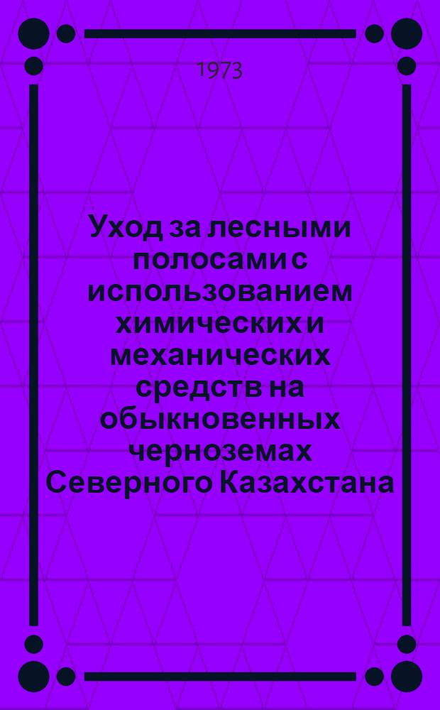 Уход за лесными полосами с использованием химических и механических средств на обыкновенных черноземах Северного Казахстана : Автореф. дис. на соиск. учен. степени канд. с.-х. наук : (06.03.01)
