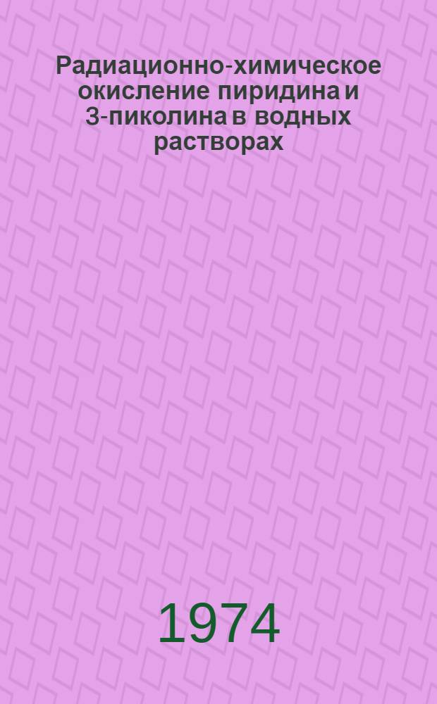 Радиационно-химическое окисление пиридина и 3-пиколина в водных растворах : Автореф. дис. на соиск. учен. степени канд. хим. наук : (02.00.09)