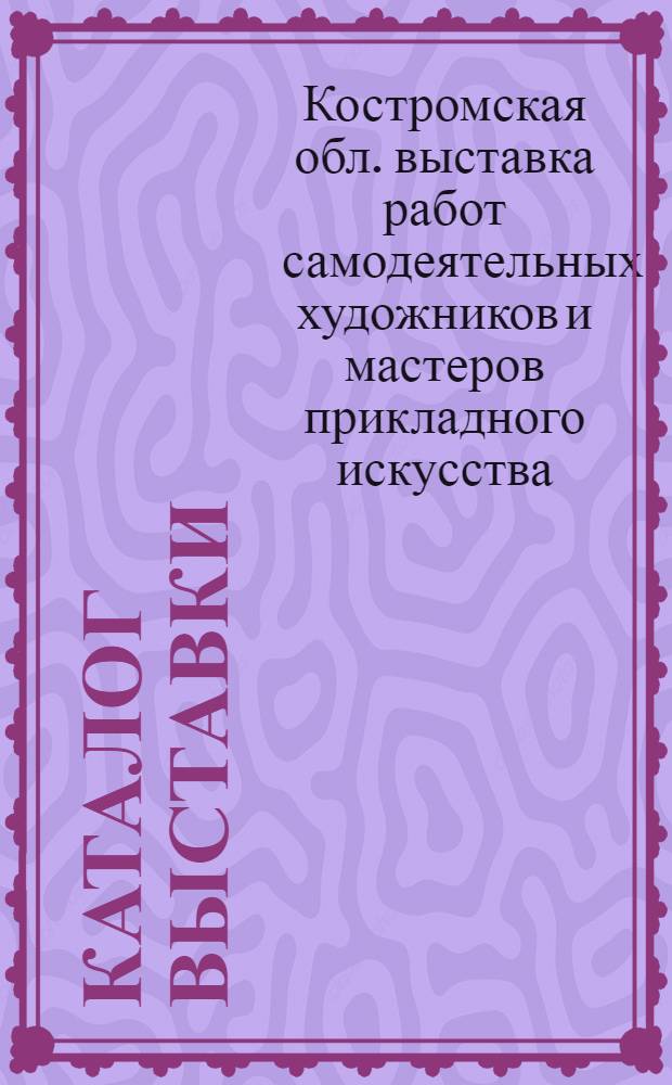Каталог выставки