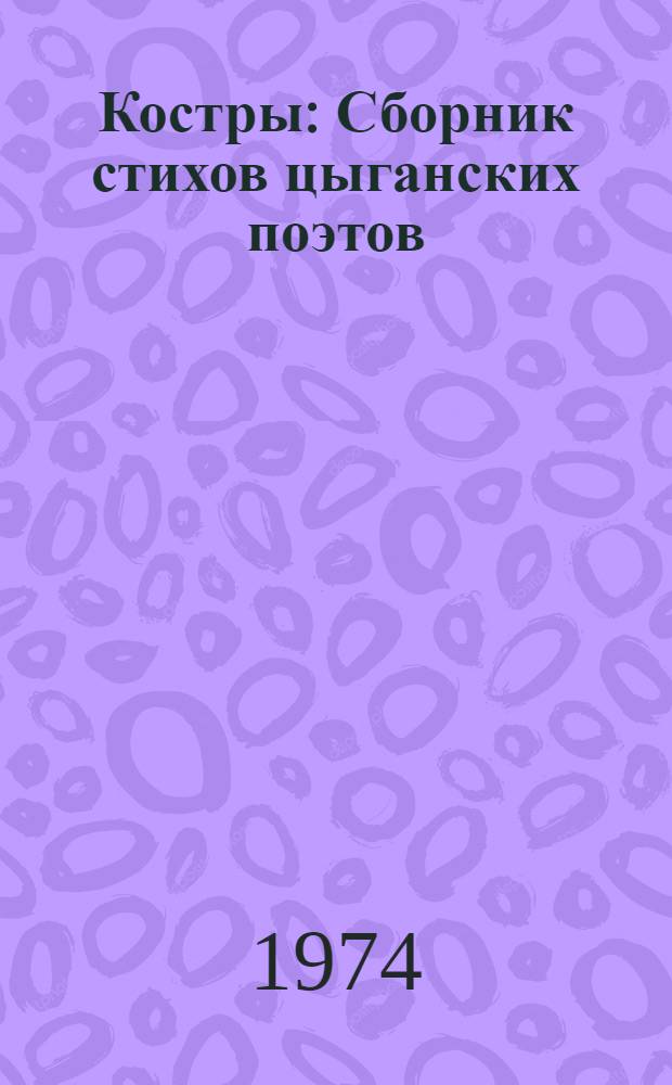 Костры : Сборник стихов цыганских поэтов