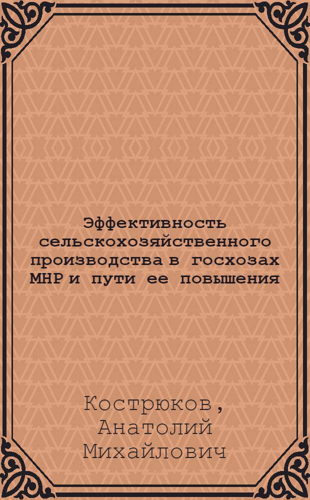 Эффективность сельскохозяйственного производства в госхозах МНР и пути ее повышения : Автореф. дис. на соиск. учен. степени канд. экон. наук : (08.00.05)