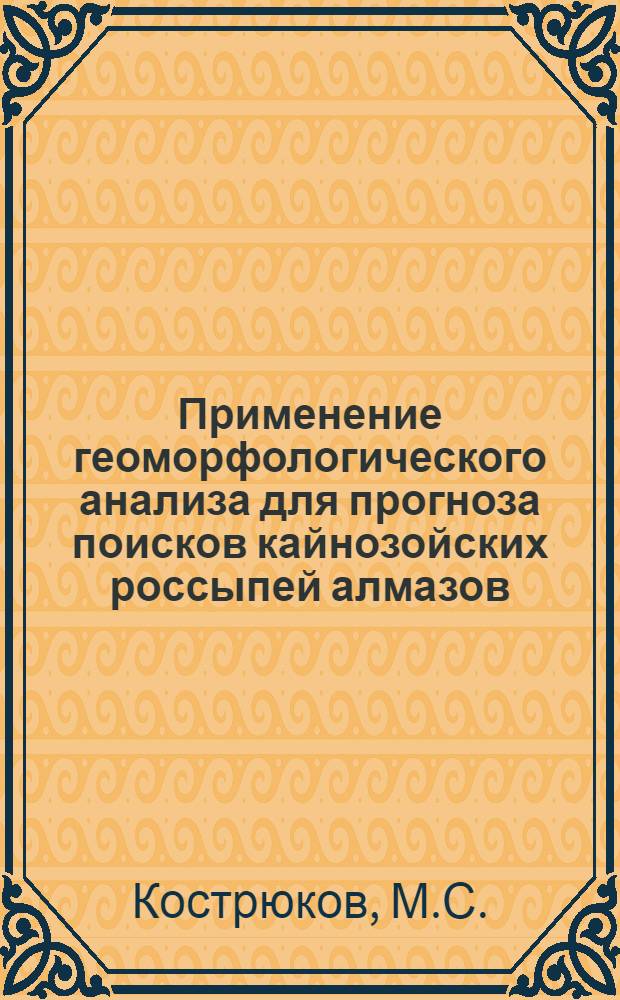 Применение геоморфологического анализа для прогноза поисков кайнозойских россыпей алмазов : (На примере Прилен. алмазоносной обл.) : Автореф. дис. на соиск. учен. степени канд. геогр. наук : (11.00.04)