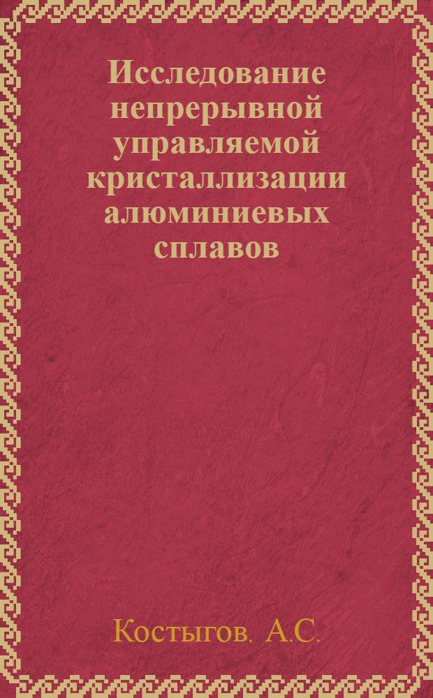 Исследование непрерывной управляемой кристаллизации алюминиевых сплавов : Автореф. дис. на соискание учен. степени канд. физ.-мат. наук : (046)