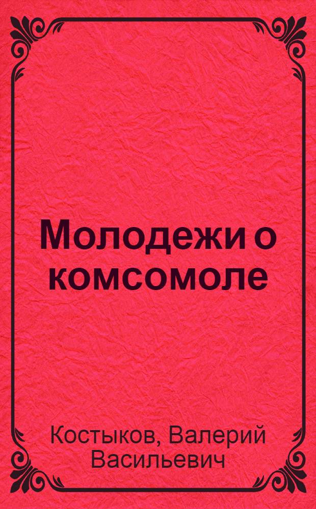 Молодежи о комсомоле