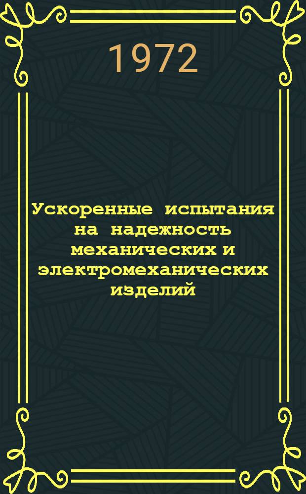 Ускоренные испытания на надежность механических и электромеханических изделий