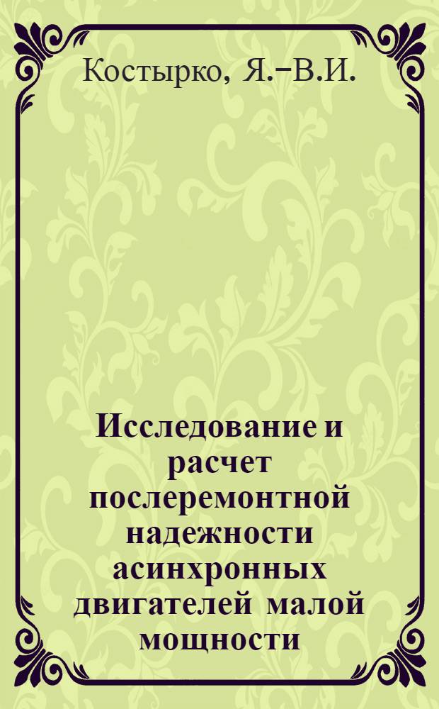Исследование и расчет послеремонтной надежности асинхронных двигателей малой мощности : Автореф. дис. на соиск. учен. степени канд. техн. наук : (230)