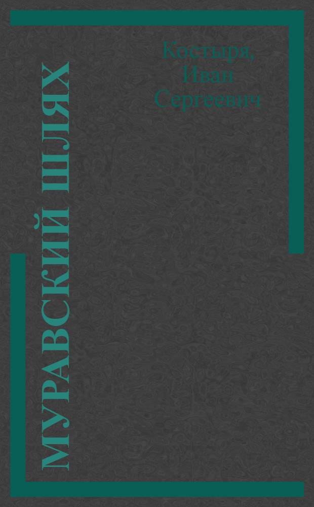 Муравский шлях : Рассказы