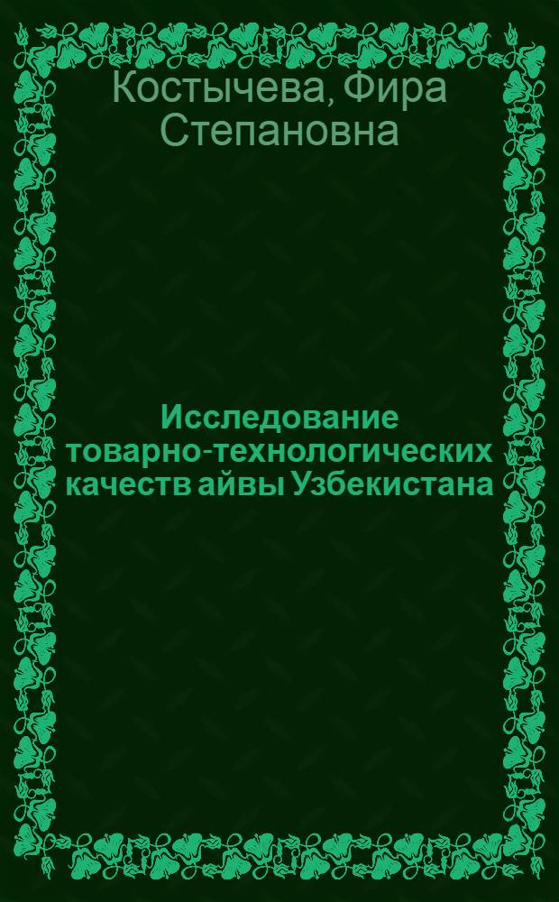 Исследование товарно-технологических качеств айвы Узбекистана : Автореф. дис. на соиск. учен. степени канд. техн. наук : (815)