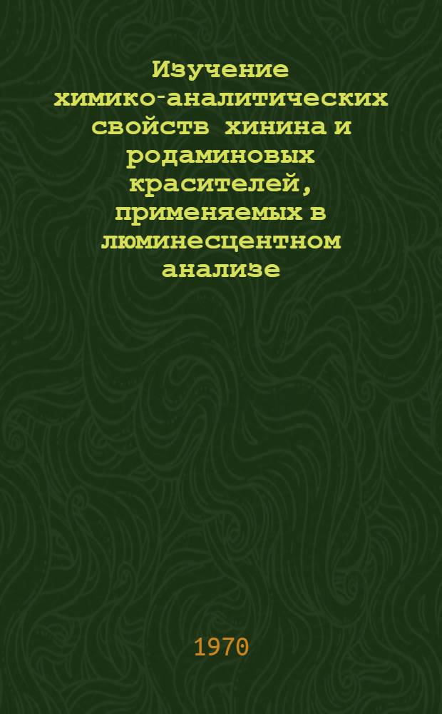 Изучение химико-аналитических свойств хинина и родаминовых красителей, применяемых в люминесцентном анализе : Автореф. дис. на соискание учен. степени канд. хим. наук : (0.71)