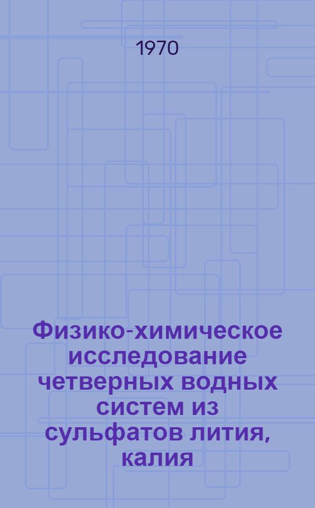 Физико-химическое исследование четверных водных систем из сульфатов лития, калия, магния и натрия, рубидия, магния : Автореф. дис. на соискание учен. степени канд. хим. наук : (02.070)
