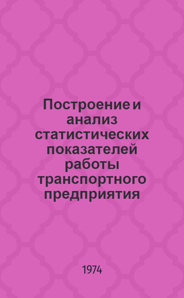 Построение и анализ статистических показателей работы транспортного предприятия : Автореф. дис. на соиск. учен. степени канд. наук : (08.00.11)