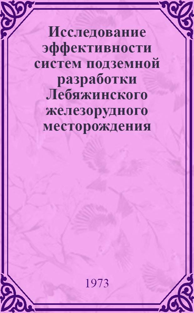 Исследование эффективности систем подземной разработки Лебяжинского железорудного месторождения : Автореф. дис. на соиск. учен. степени канд. техн. наук : (05.15.02)