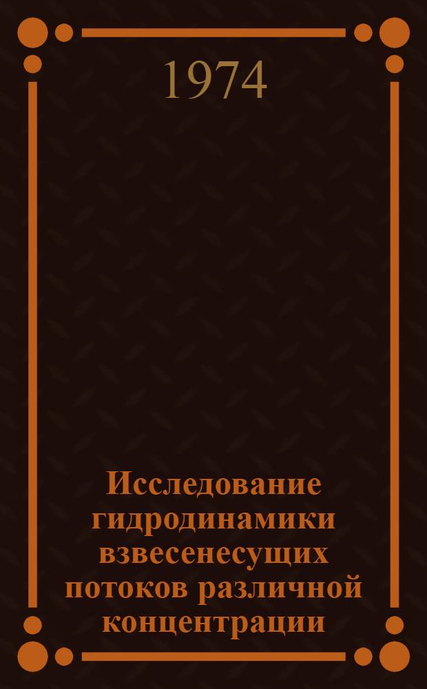 Исследование гидродинамики взвесенесущих потоков различной концентрации : (Применит. к зерноперераб. и пищевым предприятиям) : Автореф. дис. на соиск. учен. степени д-ра техн. наук : (05.02.14)