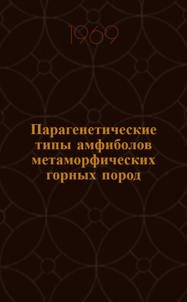 Парагенетические типы амфиболов метаморфических горных пород : Автореф. дис. на соискание учен. степени канд. геол.-минерал. наук : (127)