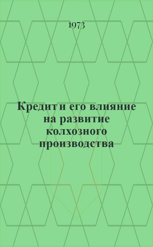 Кредит и его влияние на развитие колхозного производства : Автореф. дис. на соиск. учен. степени канд. экон. наук : (08.00.01)