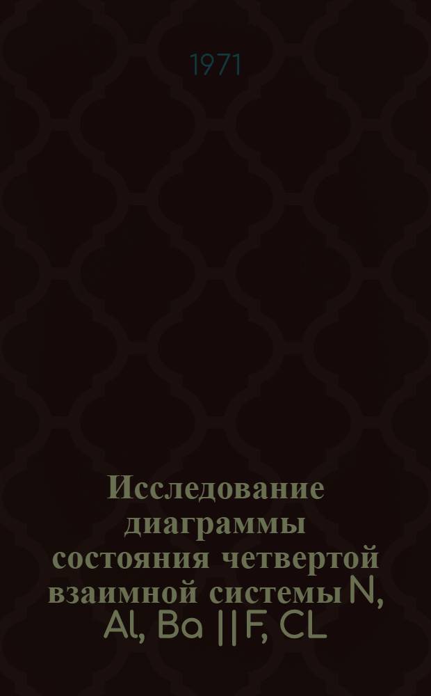 Исследование диаграммы состояния четвертой взаимной системы N, Al, Ba || F, CL : Докл. на 2 Франко-сов. симпозиум по теории электролиза алюминия в Париже