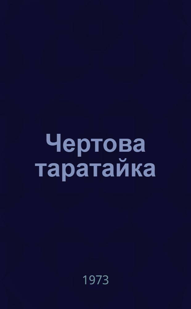 Чертова таратайка : Сатир. рассказы