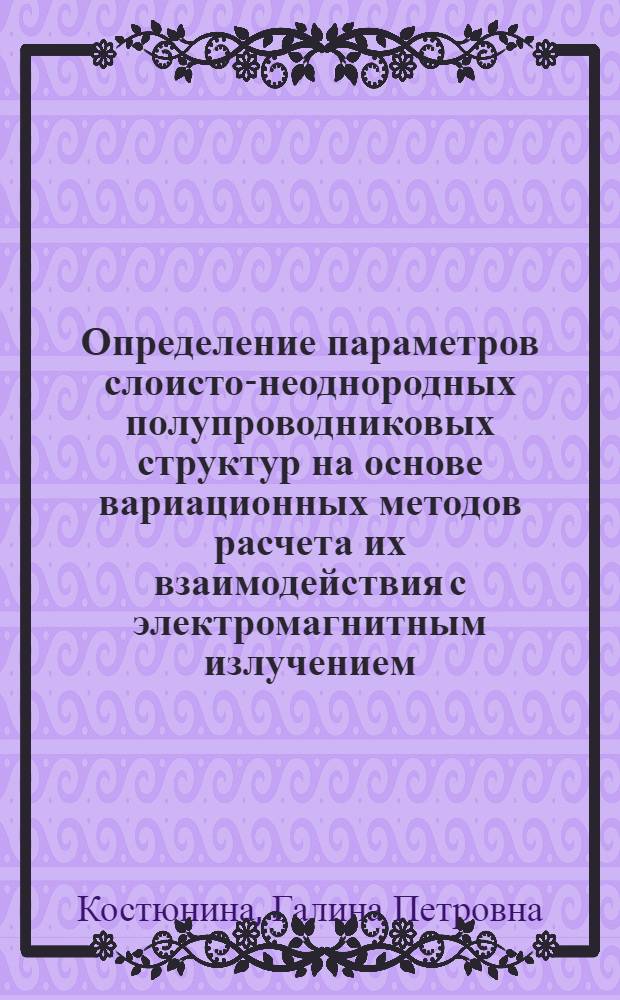 Определение параметров слоисто-неоднородных полупроводниковых структур на основе вариационных методов расчета их взаимодействия с электромагнитным излучением : Автореф. дис. на соискание учен. степени канд. физ.-мат. наук : (049)