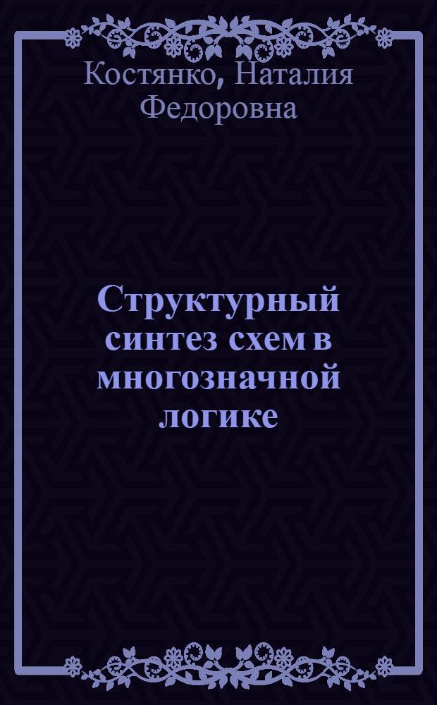 Структурный синтез схем в многозначной логике : Автореф. дис. на соиск. учен. степени канд. техн. наук : (05.13.13)