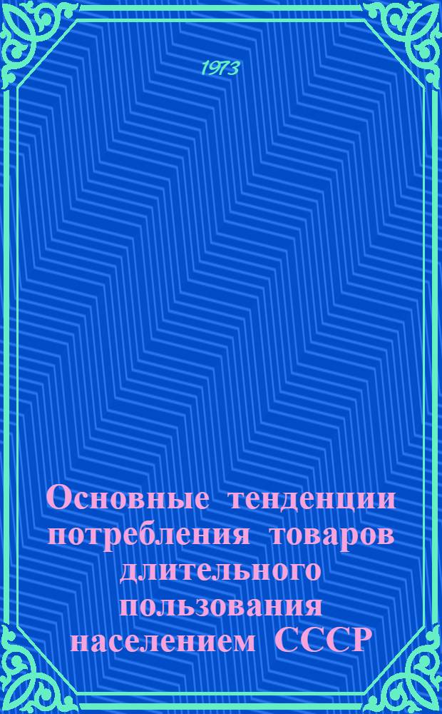 Основные тенденции потребления товаров длительного пользования населением СССР : Автореф. дис. на соиск. учен. степени канд. экон. наук