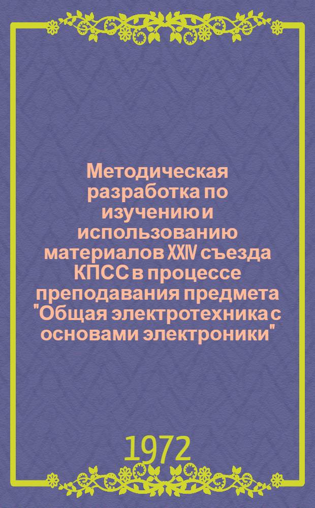 Методическая разработка по изучению и использованию материалов XXIV съезда КПСС в процессе преподавания предмета "Общая электротехника с основами электроники"