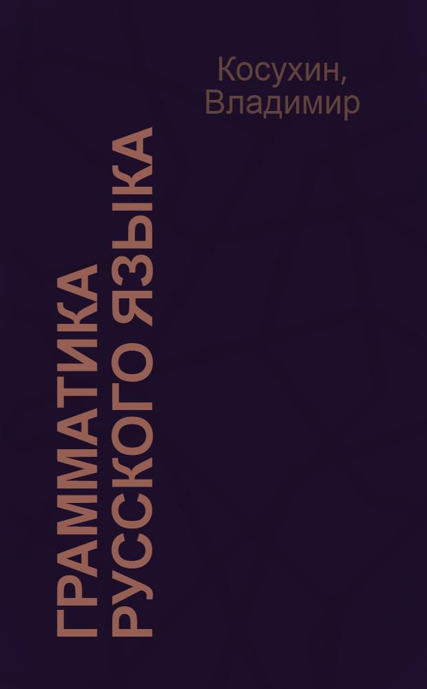 Грамматика русского языка : Для XI кл. лит. школ