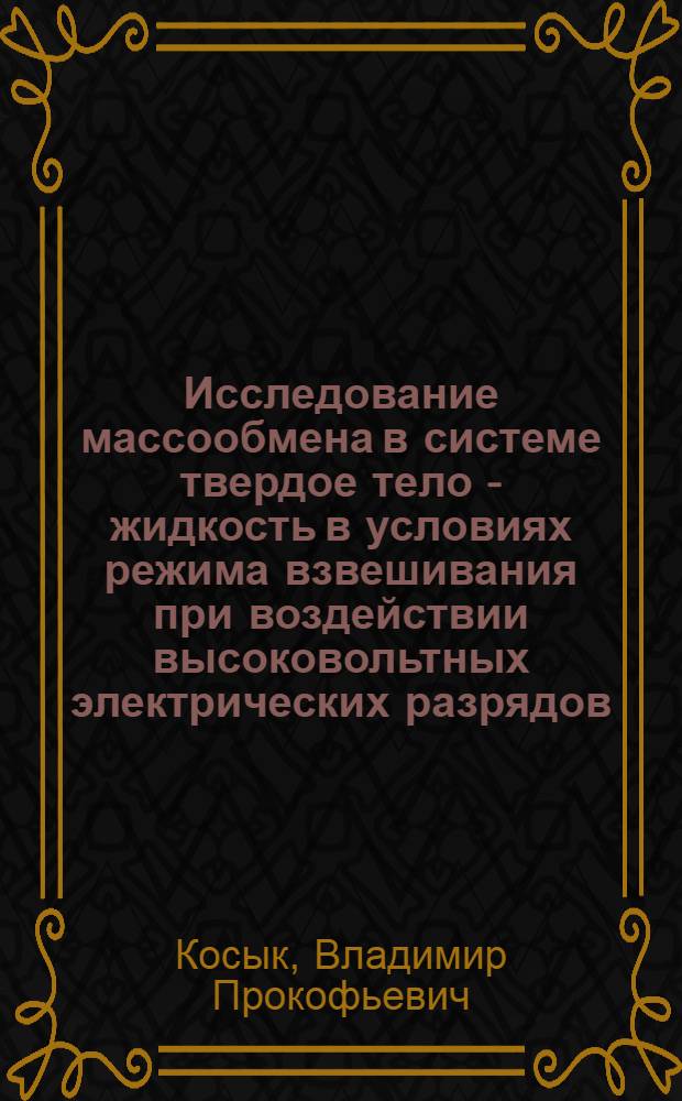 Исследование массообмена в системе твердое тело - жидкость в условиях режима взвешивания при воздействии высоковольтных электрических разрядов : Автореф. дис. на соиск. учен. степени канд. техн. наук : (05.17.08)