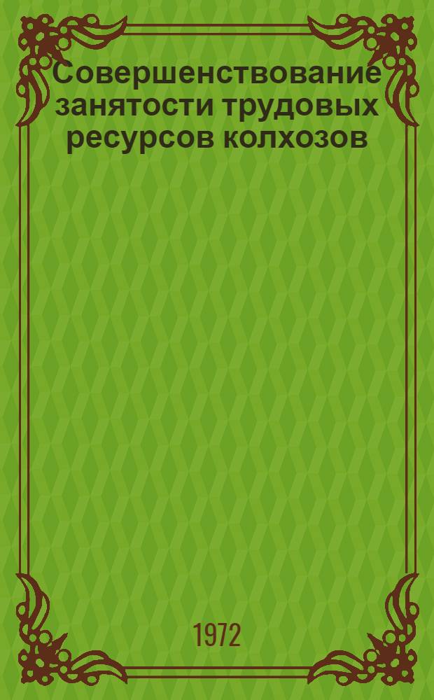 Совершенствование занятости трудовых ресурсов колхозов : (На примере трудоизбыточных районов Мордов. АССР) : Автореф. дис. на соиск. учен. степени канд. экон. наук