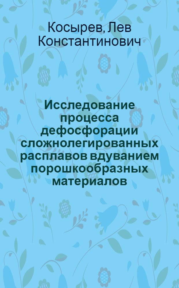 Исследование процесса дефосфорации сложнолегированных расплавов вдуванием порошкообразных материалов : Автореф. дис. на соискание учен. степени канд. техн. наук