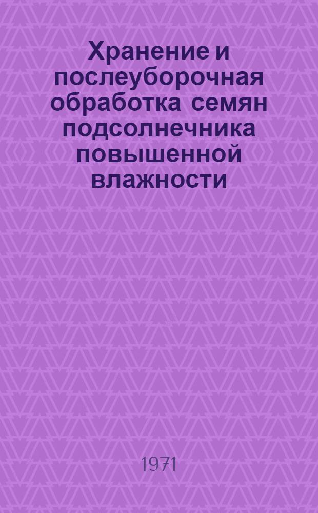 Хранение и послеуборочная обработка семян подсолнечника повышенной влажности