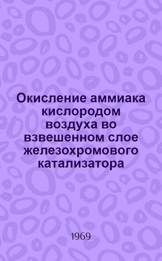 Окисление аммиака кислородом воздуха во взвешенном слое железохромового катализатора : Автореферат дис. на соискание учен. степени канд. техн. наук