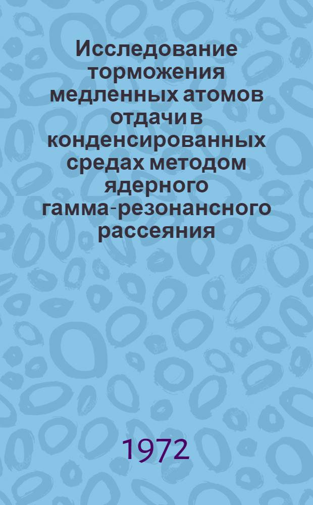 Исследование торможения медленных атомов отдачи в конденсированных средах методом ядерного гамма-резонансного рассеяния : Автореф. дис. на соискание учен. степени канд. физ.-мат. наук : (055)