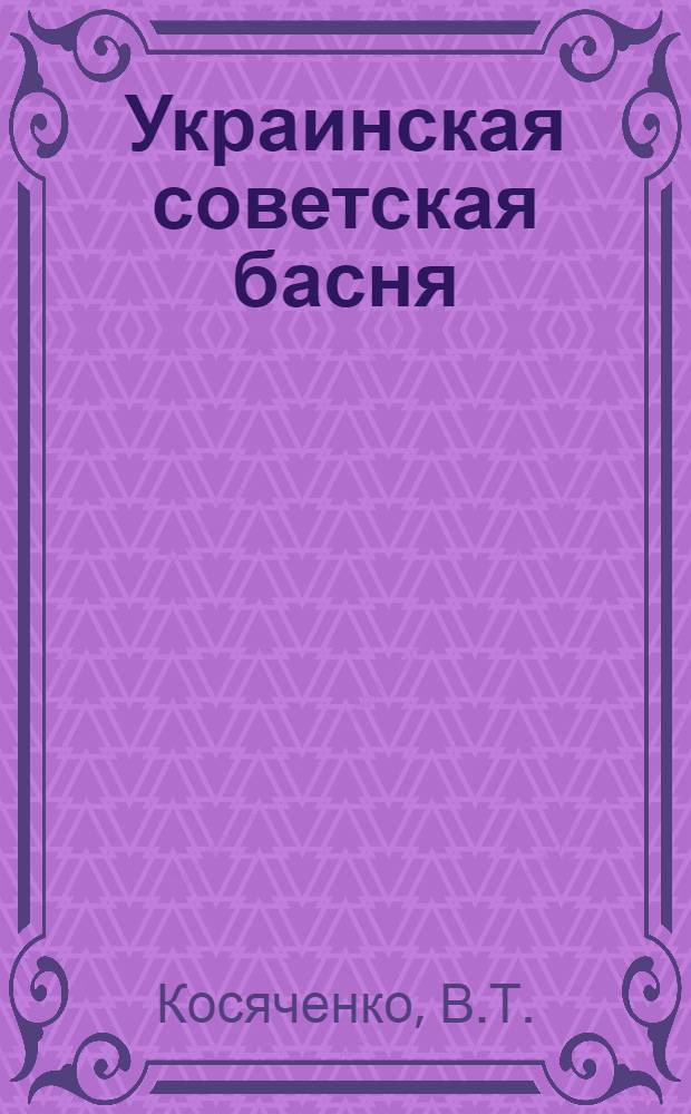 Украинская советская басня : (Жанр и его разновидности) : Автореф. дис. на соискание учен. степени канд. филол. наук : (642)