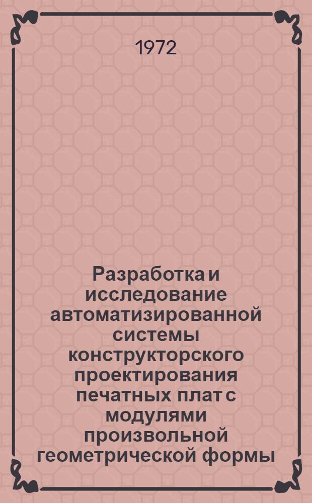Разработка и исследование автоматизированной системы конструкторского проектирования печатных плат с модулями произвольной геометрической формы : Автореф. дис. на соиск. учен. степени канд. техн. наук : (255)