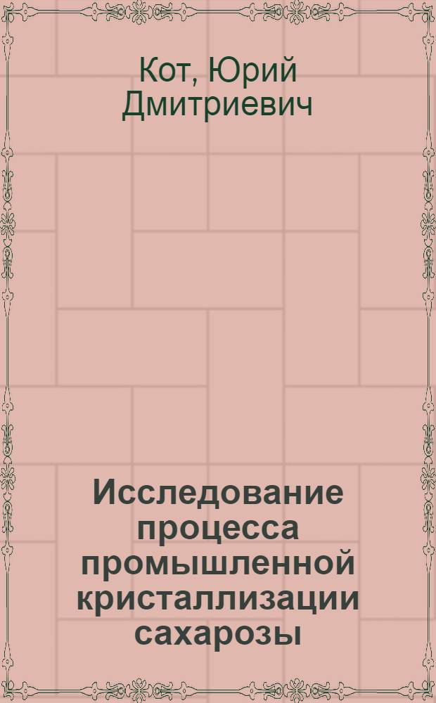 Исследование процесса промышленной кристаллизации сахарозы : Автореф. дис. на соиск. учен. степени д-ра техн. наук : (05.18.05)