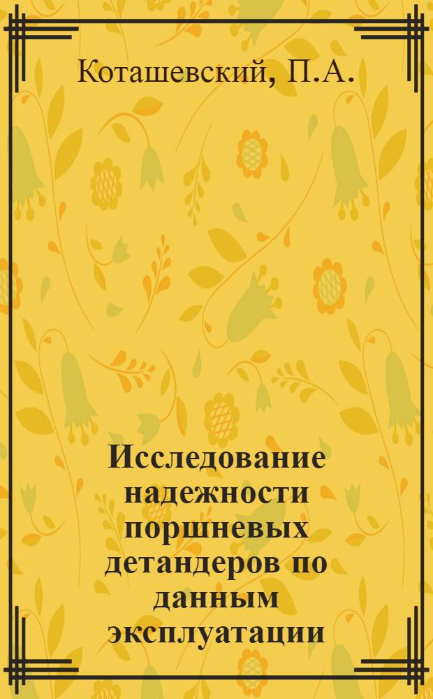 Исследование надежности поршневых детандеров по данным эксплуатации : Автореф. дис. на соискание учен. степени канд. техн. наук : (205)