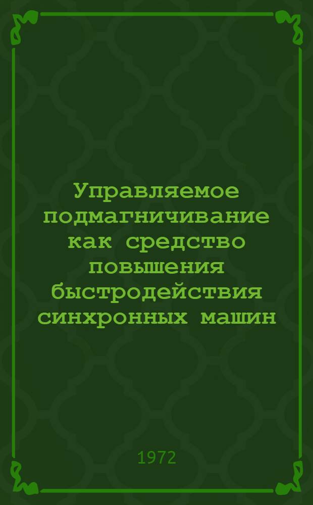 Управляемое подмагничивание как средство повышения быстродействия синхронных машин : Автореф. дис. на соиск. учен. степени канд. техн. наук : (230)