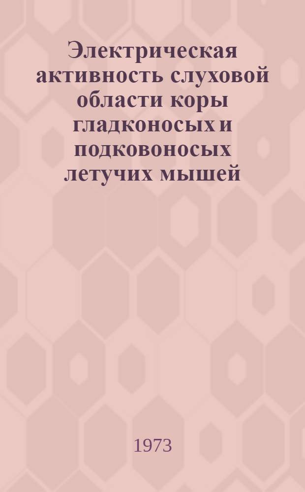 Электрическая активность слуховой области коры гладконосых и подковоносых летучих мышей : Автореф. дис. на соиск. учен. степени канд. биол. наук : (03.00.13)