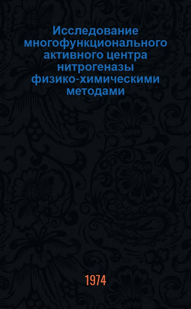 Исследование многофункционального активного центра нитрогеназы физико-химическими методами : Автореф. дис. на соиск. учен. степени канд. физ.-мат. наук : (01.04.17)