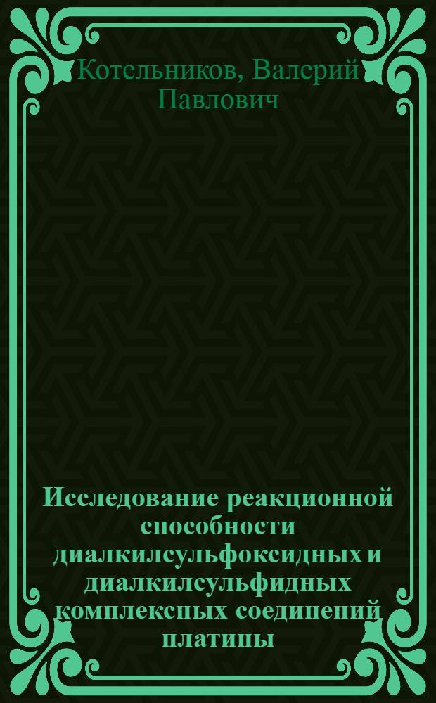 Исследование реакционной способности диалкилсульфоксидных и диалкилсульфидных комплексных соединений платины : Автореф. дис. на соиск. учен. степени канд. хим. наук : (02.00.01)