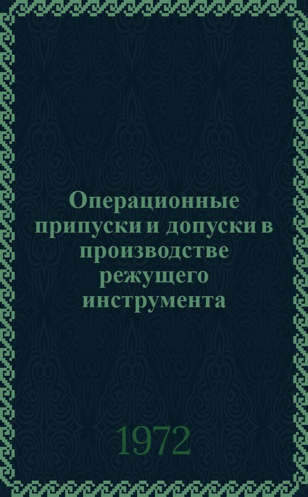 Операционные припуски и допуски в производстве режущего инструмента : Метод. разработки по курсу: "Технология режущего инструмента"