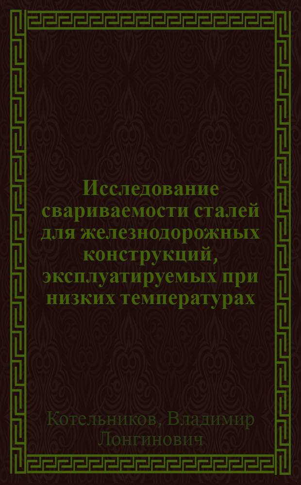 Исследование свариваемости сталей для железнодорожных конструкций, эксплуатируемых при низких температурах : Автореф. дис. на соиск. учен. степени канд. техн. наук : (05.16.01)