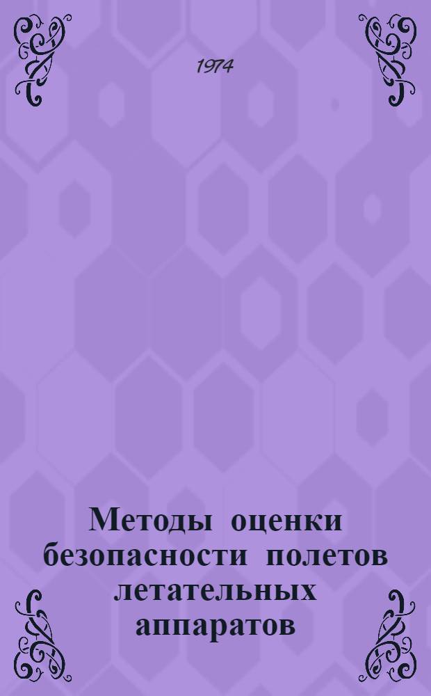 Методы оценки безопасности полетов летательных аппаратов