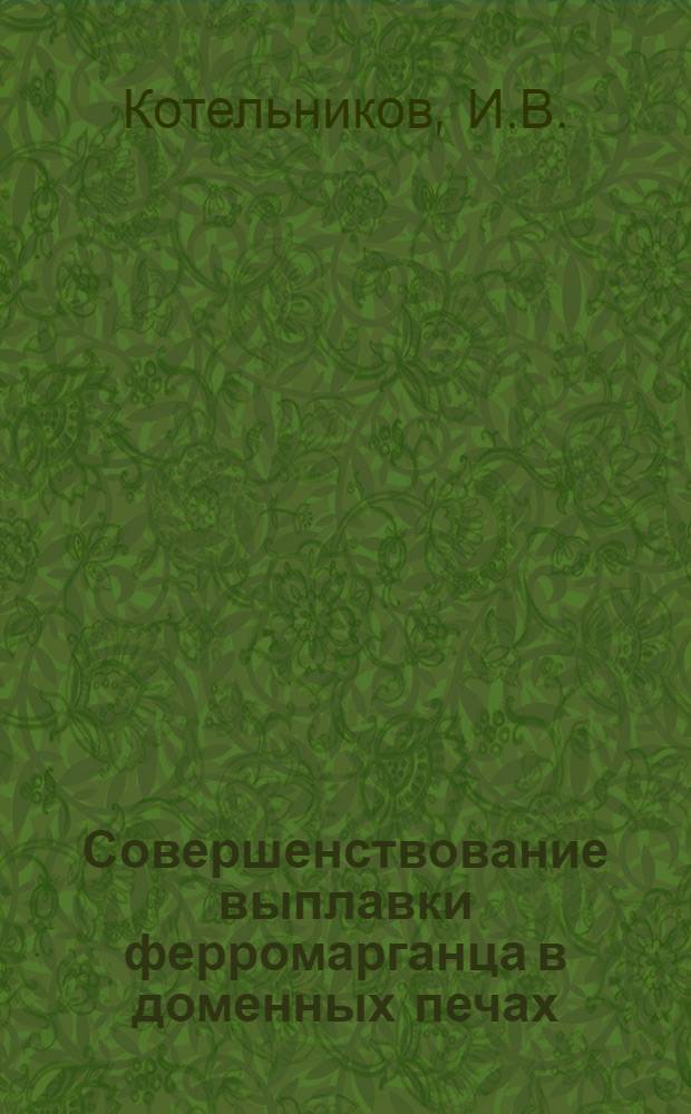 Совершенствование выплавки ферромарганца в доменных печах