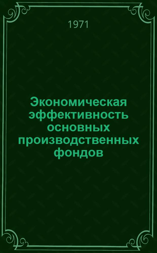 Экономическая эффективность основных производственных фондов : Автореф. дис. на соискание учен. степени канд. экон. наук : (590)