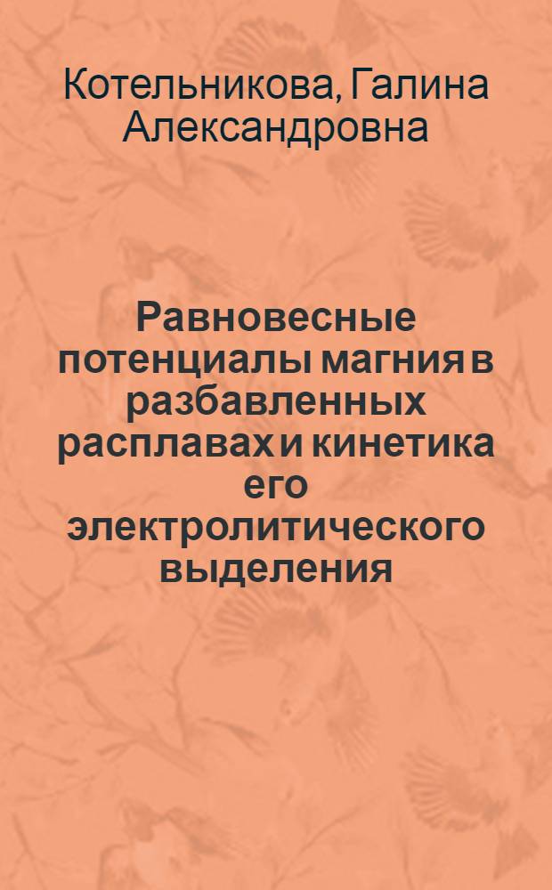 Равновесные потенциалы магния в разбавленных расплавах и кинетика его электролитического выделения : Автореф. дис. на соиск. учен. степени канд. техн. наук : (05.16.03)